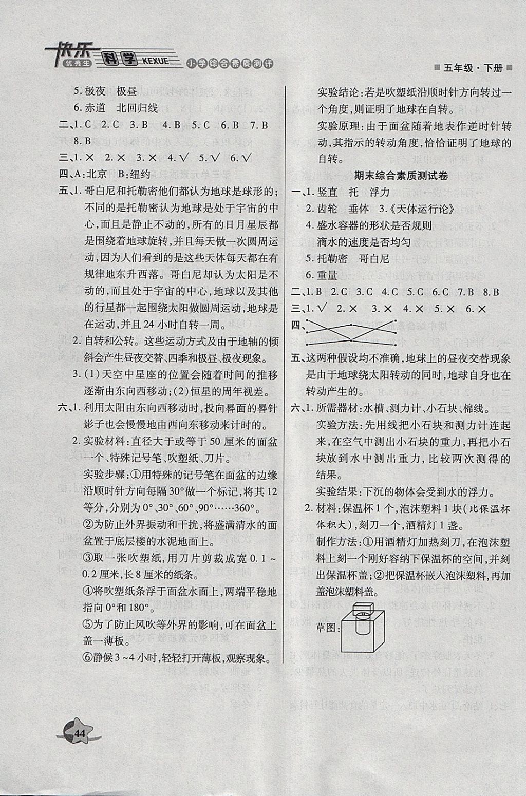 2018年快樂優(yōu)秀生小學(xué)綜合素質(zhì)測評五年級科學(xué)下冊教科版 參考答案第6頁