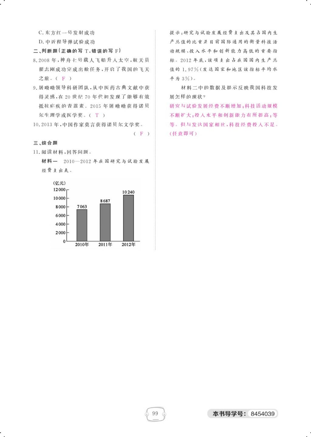 2018年領(lǐng)航新課標練習冊八年級歷史下冊人教版 第六單元第6頁