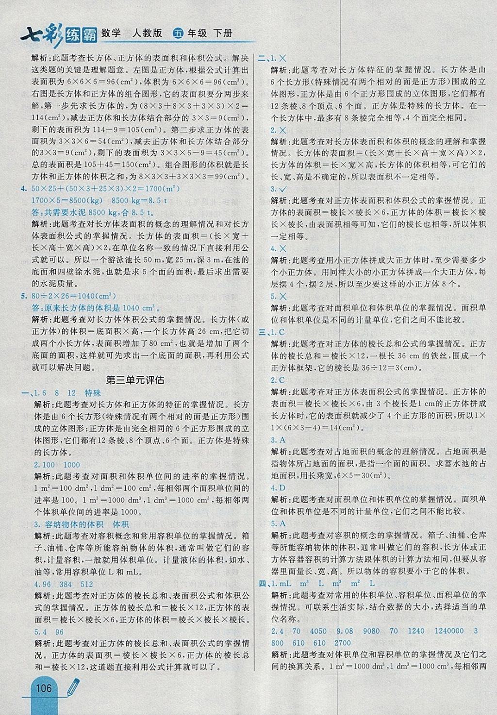 2018年七彩練霸五年級(jí)數(shù)學(xué)下冊人教版 參考答案第18頁