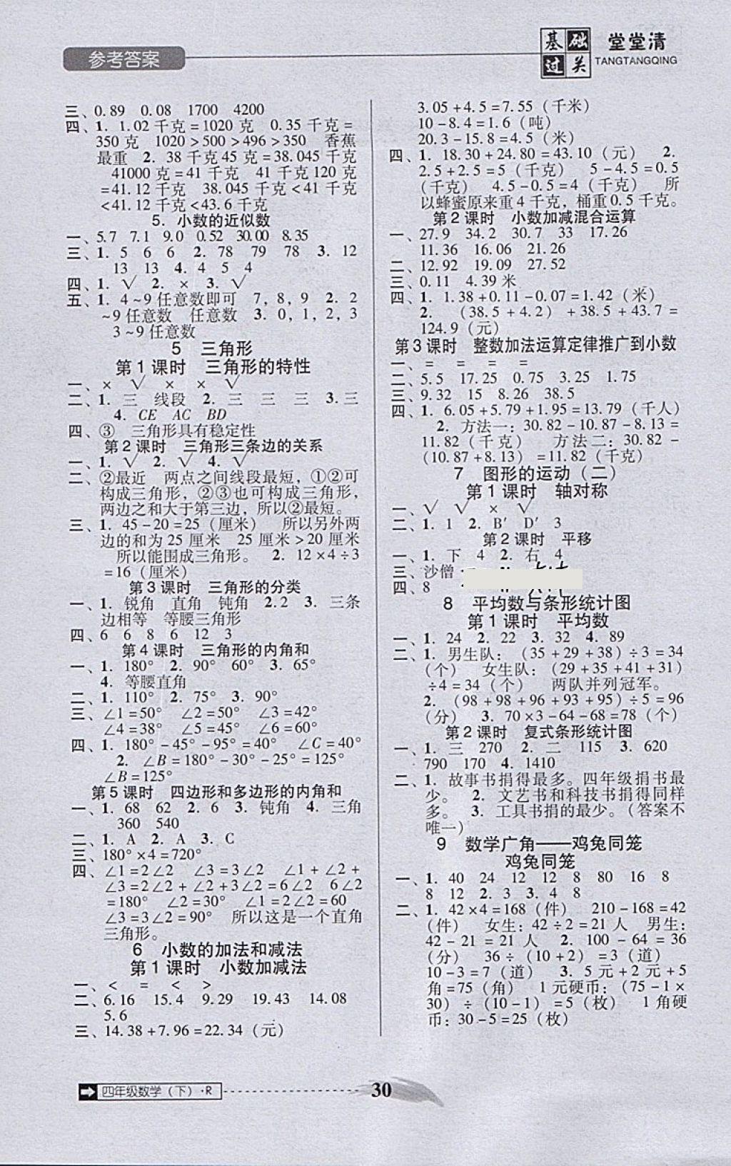 2018年状元坊全程突破导练测四年级数学下册人教版 堂堂清答案第2页