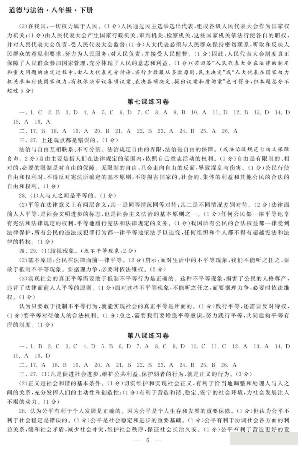 2018年智慧学习初中学科单元试卷八年级道德与法治下册 参考答案第6页