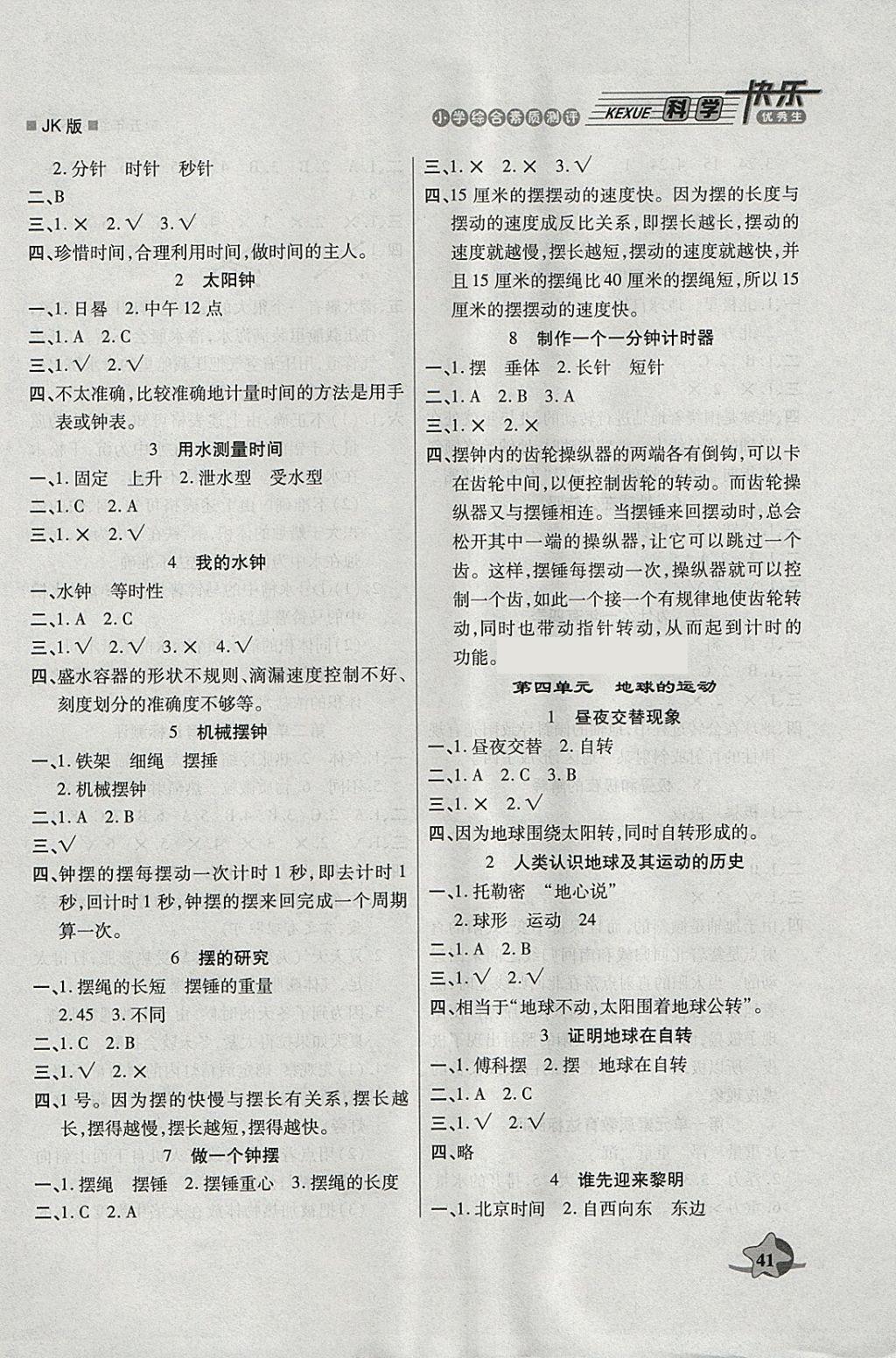 2018年快樂優(yōu)秀生小學(xué)綜合素質(zhì)測評五年級科學(xué)下冊教科版 參考答案第3頁