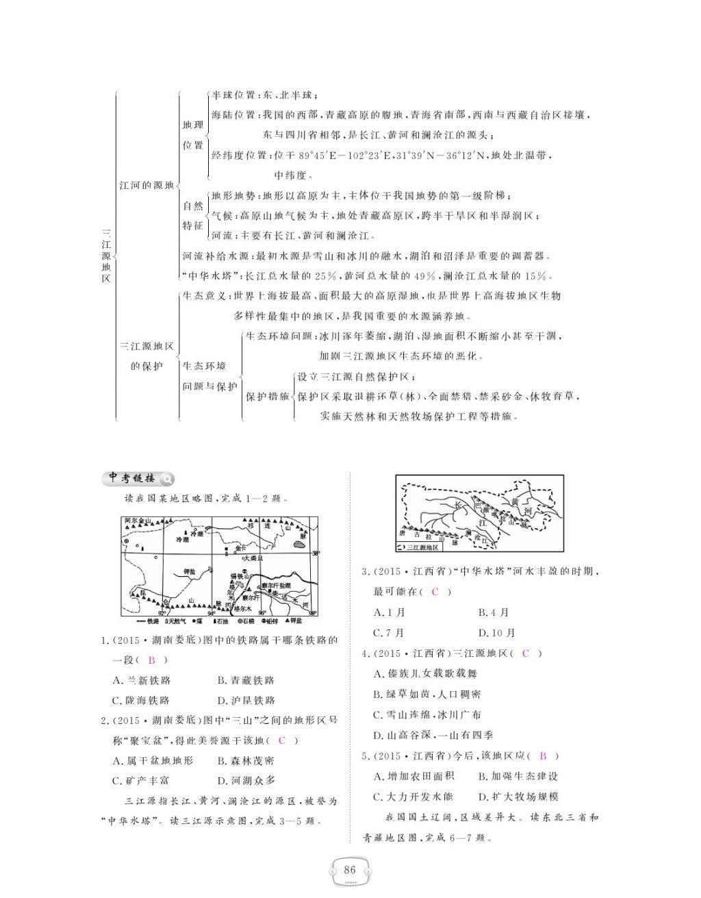 2018年領(lǐng)航新課標(biāo)練習(xí)冊八年級地理下冊人教版 參考答案第86頁