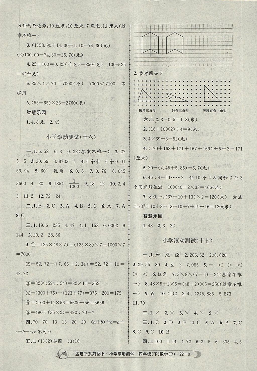 2018年孟建平小學滾動測試四年級數(shù)學下冊人教版 參考答案第9頁