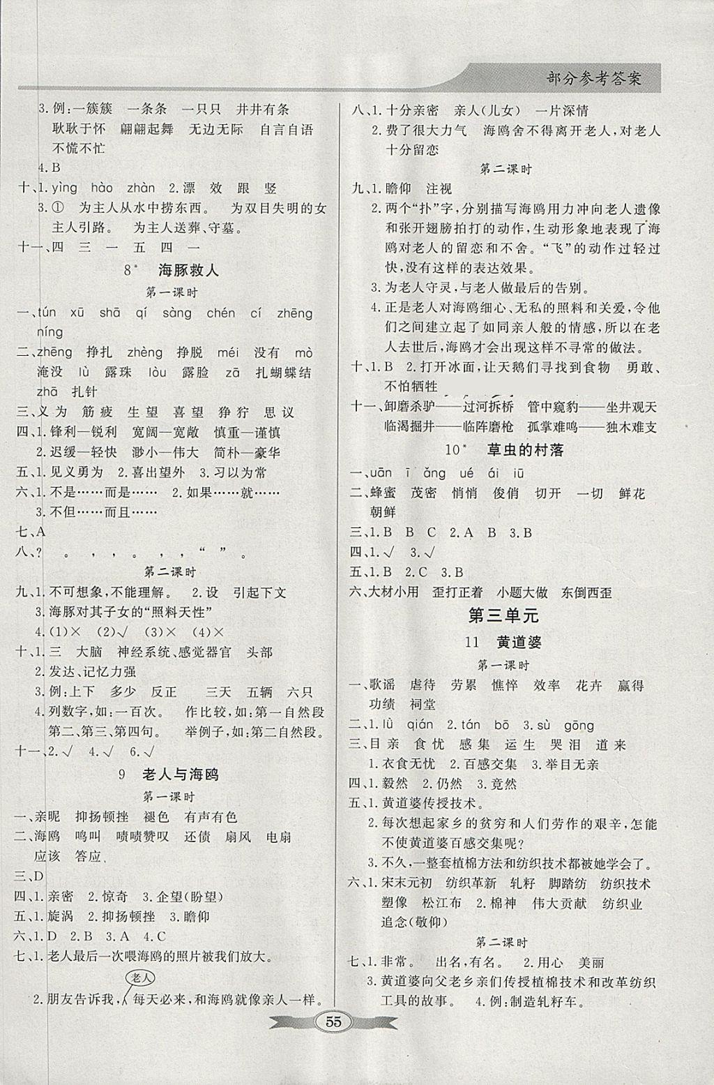 2018年同步導(dǎo)學(xué)與優(yōu)化訓(xùn)練五年級(jí)語(yǔ)文下冊(cè)語(yǔ)文S版 參考答案第3頁(yè)