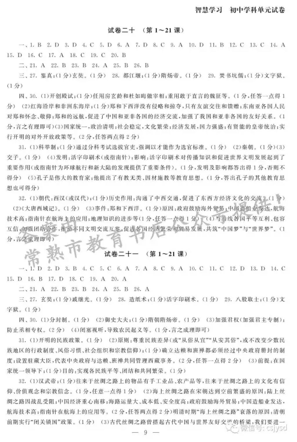 2018年智慧学习初中学科单元试卷七年级历史下册 参考答案第9页