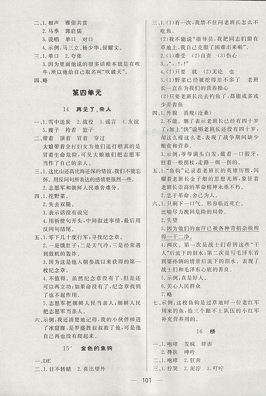 2018年簡易通小學(xué)同步導(dǎo)學(xué)練五年級語文下冊人教版 參考答案第5頁