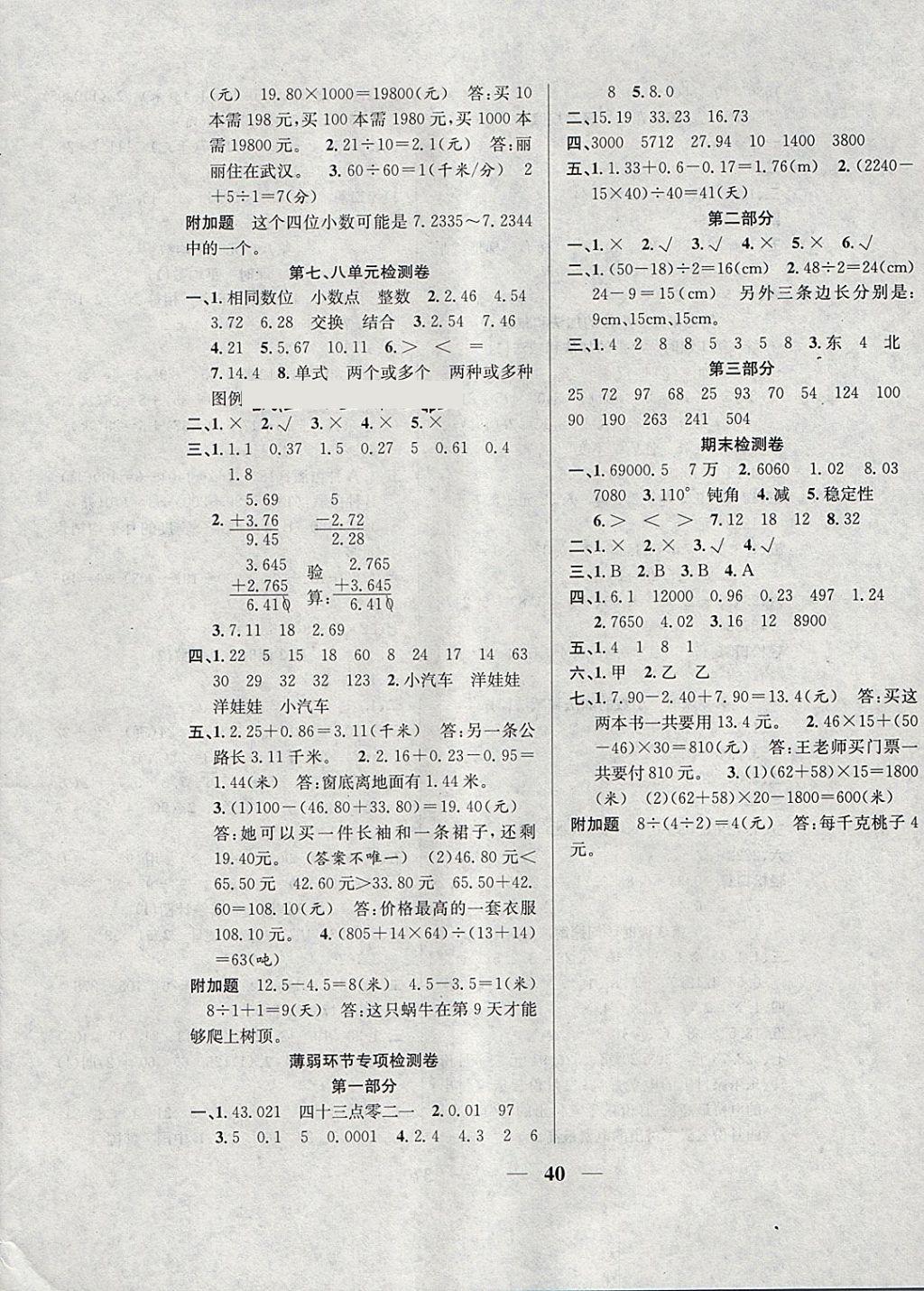 2018年名師計(jì)劃高效課堂四年級(jí)數(shù)學(xué)下冊(cè)西師大版 參考答案第8頁(yè)