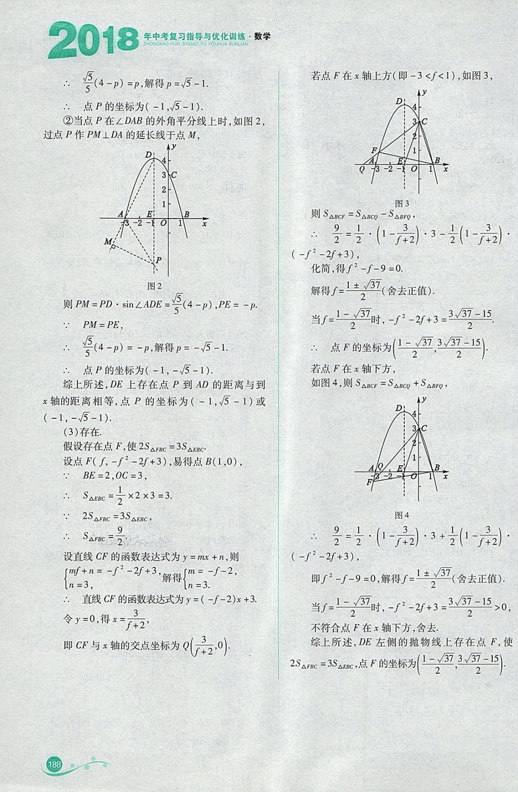 2018年中考复习指导与优化训练数学 参考答案第47页