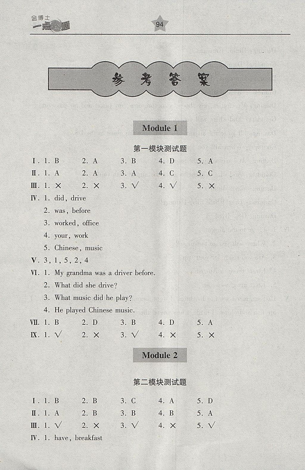 2018年金博士一點(diǎn)全通五年級英語下冊外研版一起 參考答案第12頁