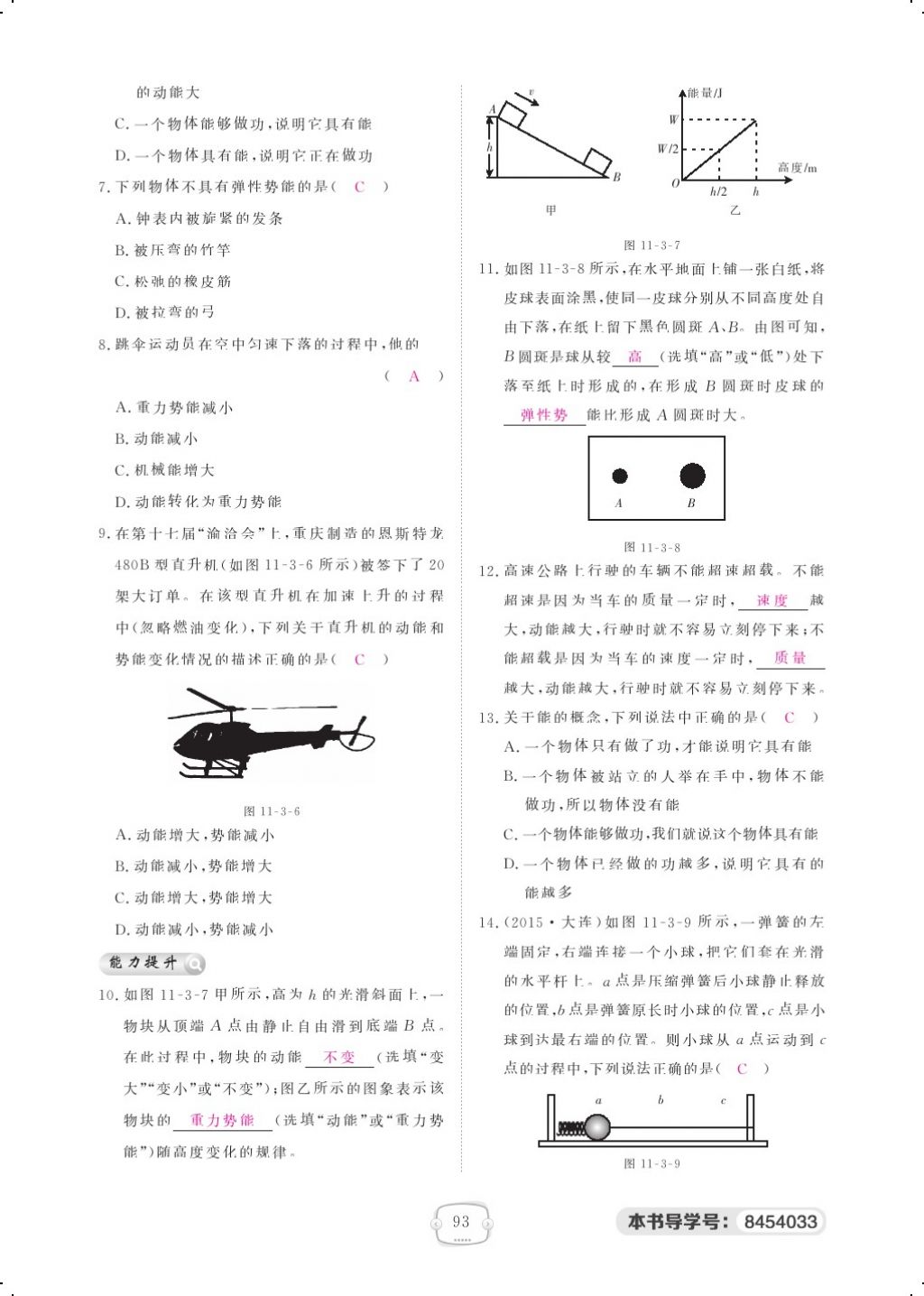 2018年領航新課標練習冊八年級物理下冊人教版 第十一章 功和機械能第12頁