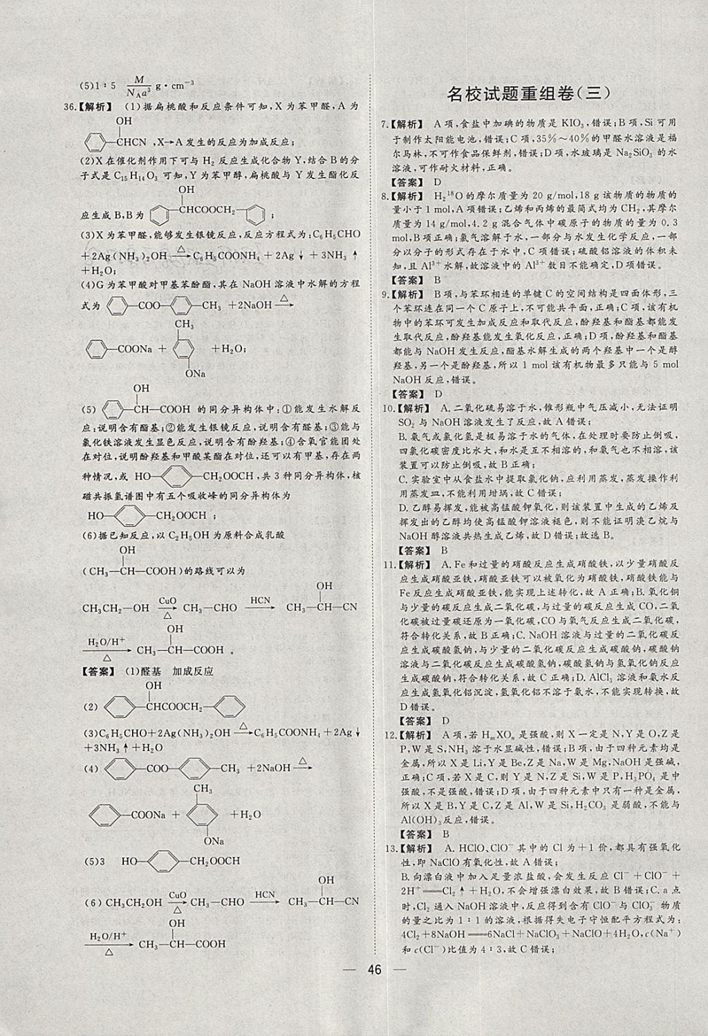 2018年168套全國名校試題優(yōu)化重組卷化學(xué) 參考答案第44頁