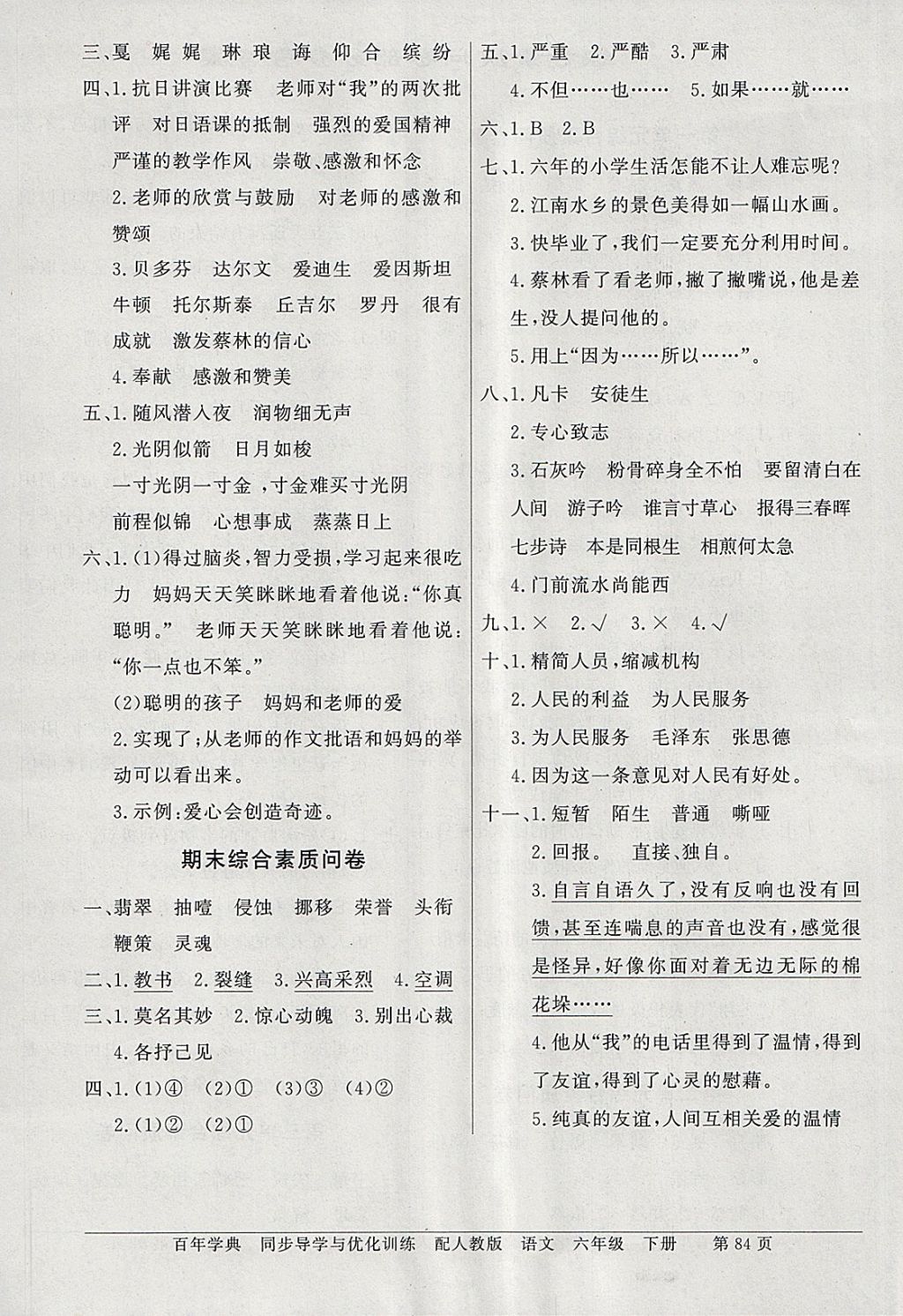 2018年同步導(dǎo)學(xué)與優(yōu)化訓(xùn)練六年級語文下冊人教版 綜合素質(zhì)問卷答案第4頁