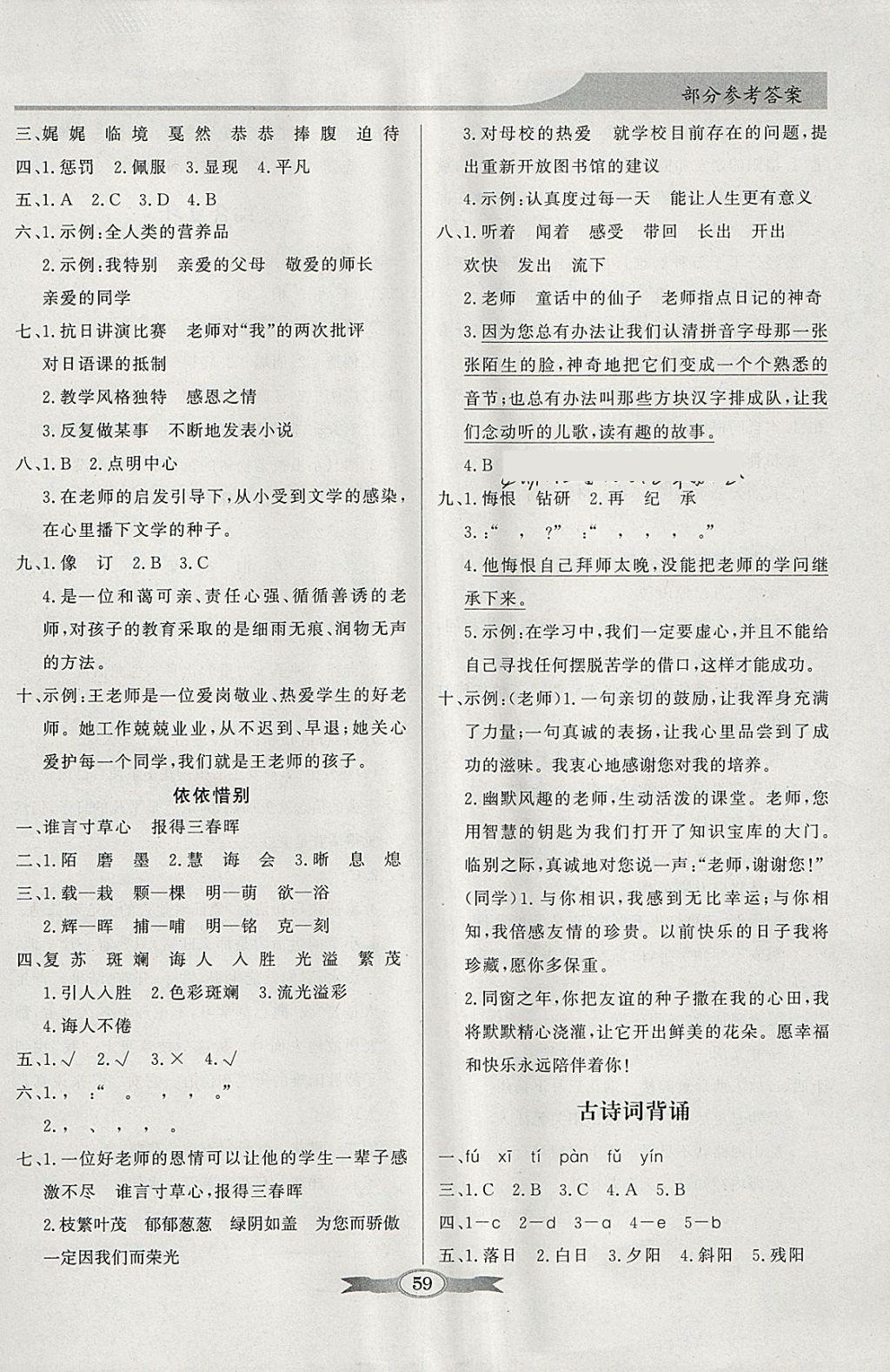 2018年同步導(dǎo)學(xué)與優(yōu)化訓(xùn)練六年級(jí)語(yǔ)文下冊(cè)人教版 參考答案第9頁(yè)