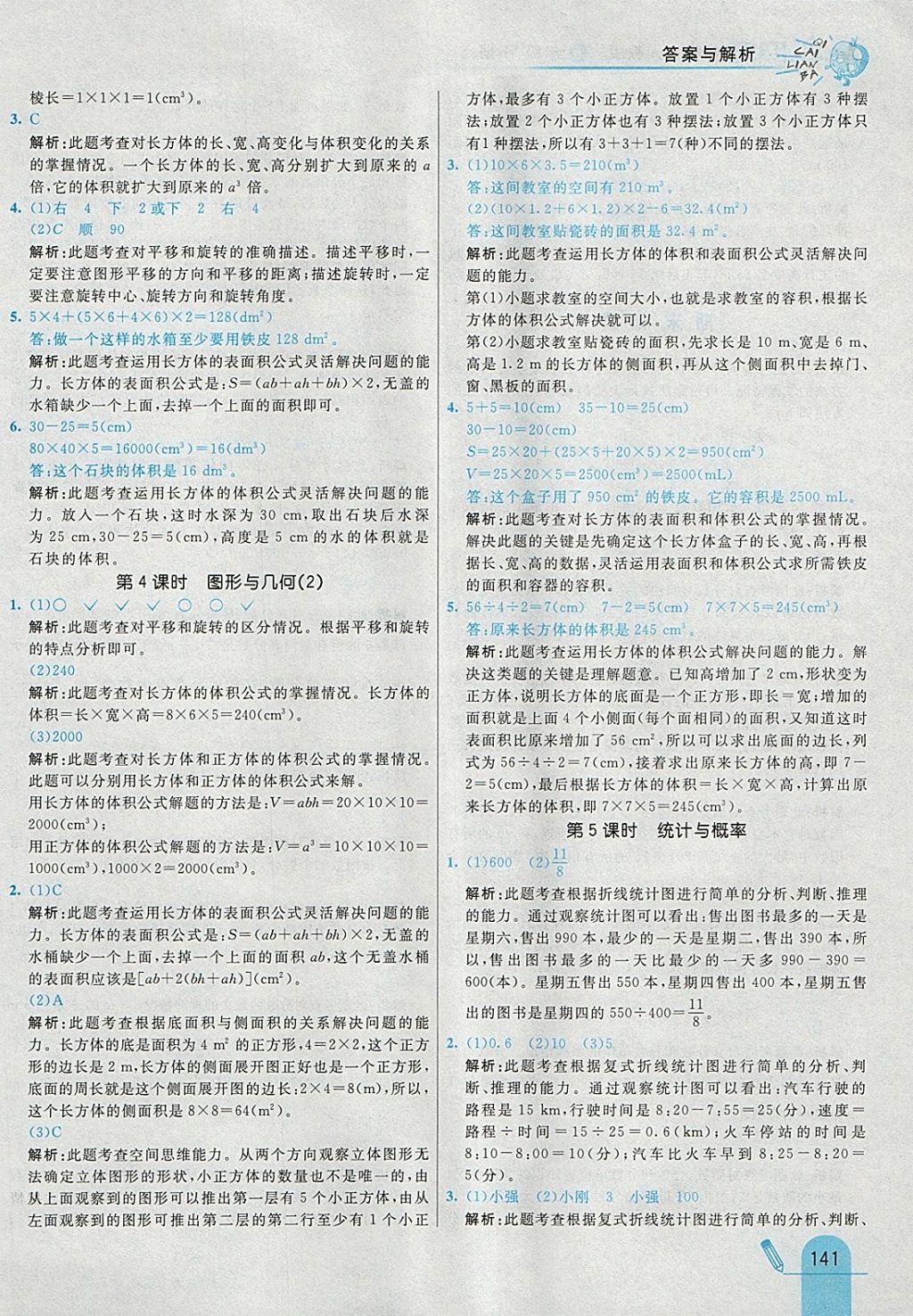 2018年七彩練霸五年級數(shù)學下冊人教版 參考答案第53頁