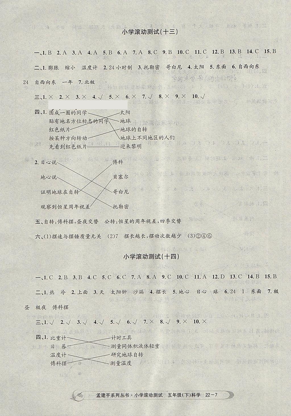 2018年孟建平小學(xué)滾動測試五年級科學(xué)下冊教科版 參考答案第7頁