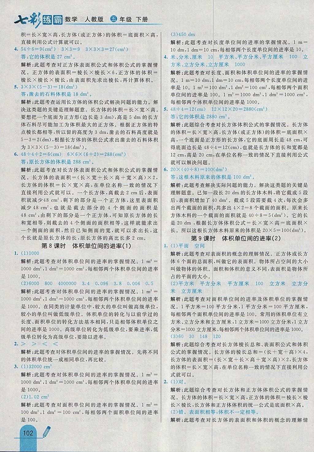 2018年七彩練霸五年級數(shù)學(xué)下冊人教版 參考答案第14頁