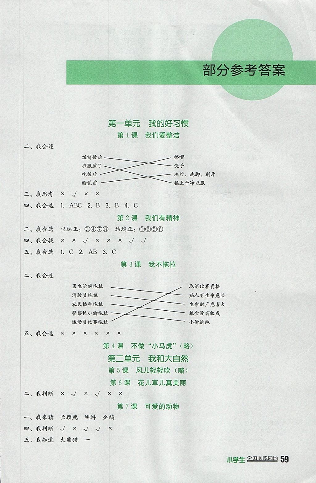 2018年小学生学习实践园地一年级道德与法治下册人教版 参考答案第1页