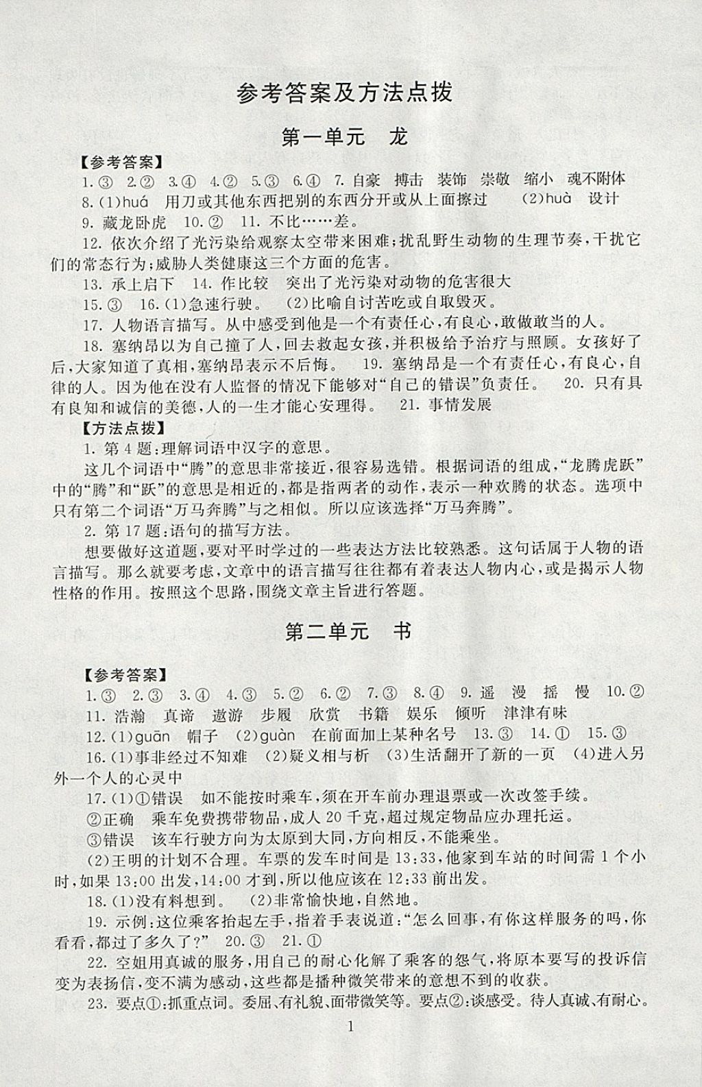 2018年海淀名師伴你學(xué)同步學(xué)練測(cè)五年級(jí)語(yǔ)文下冊(cè)北師大版 參考答案第1頁(yè)