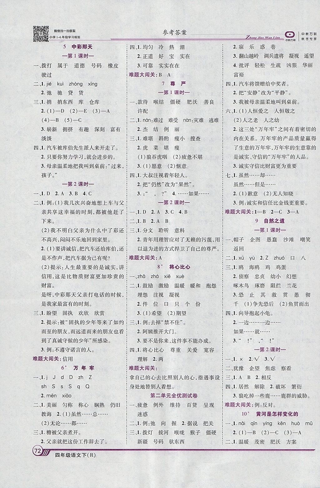 2018年全優(yōu)課堂考點集訓與滿分備考四年級語文下冊人教版 參考答案第2頁