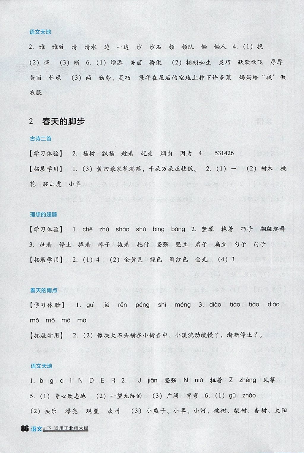 2018年小學生學習實踐園地三年級語文下冊北師大版 參考答案第2頁