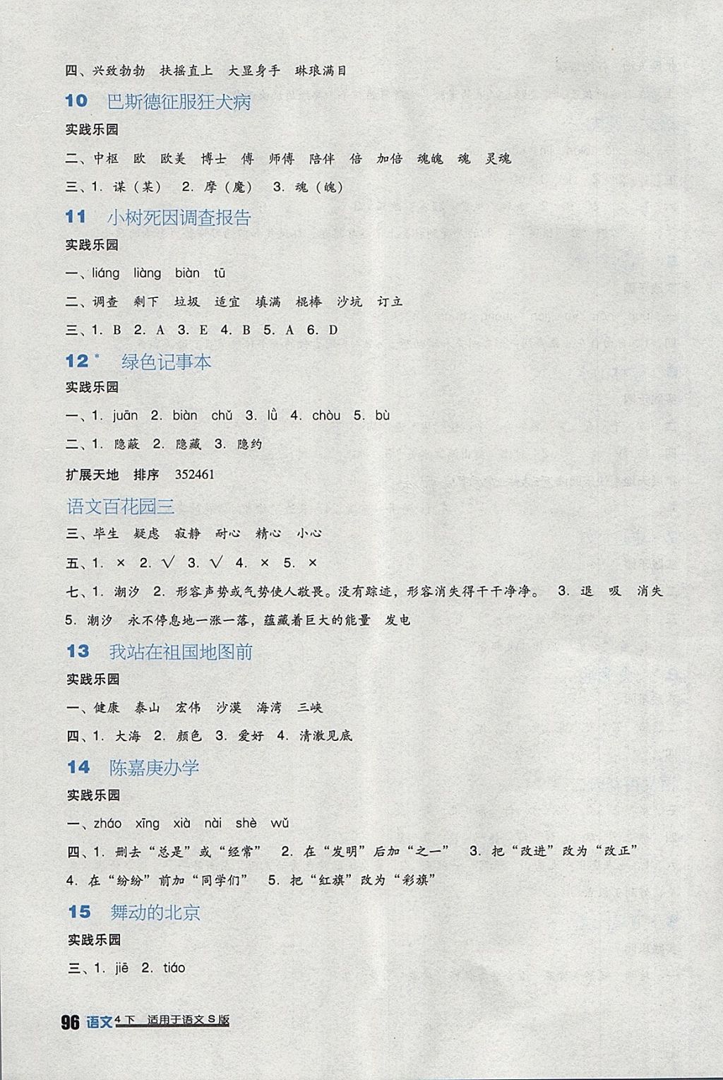 2018年小学生学习实践园地四年级语文下册语文S版 参考答案第3页