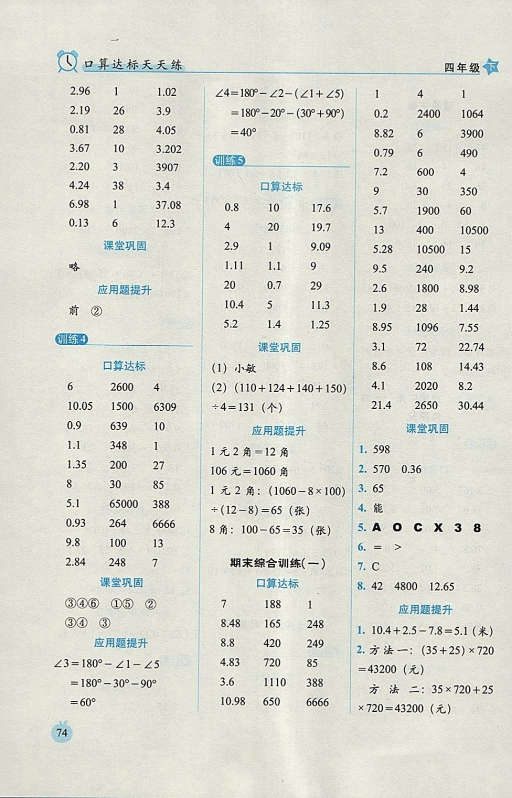 2018年小學(xué)數(shù)學(xué)口算達(dá)標(biāo)天天練四年級(jí)下冊(cè)人教版培優(yōu)版 參考答案第12頁(yè)