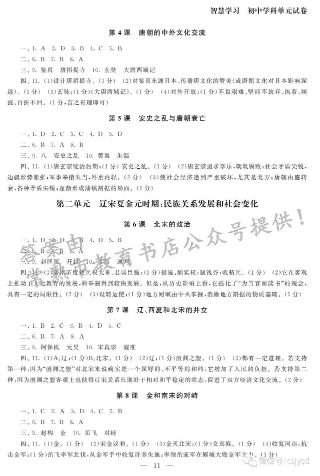 2018年智慧学习初中学科单元试卷七年级历史下册 参考答案第11页