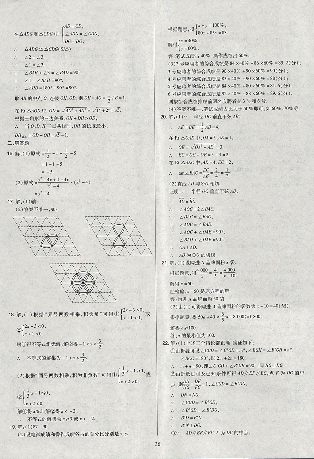 2018年金點(diǎn)名卷山西省中考訓(xùn)練卷數(shù)學(xué) 參考答案第36頁