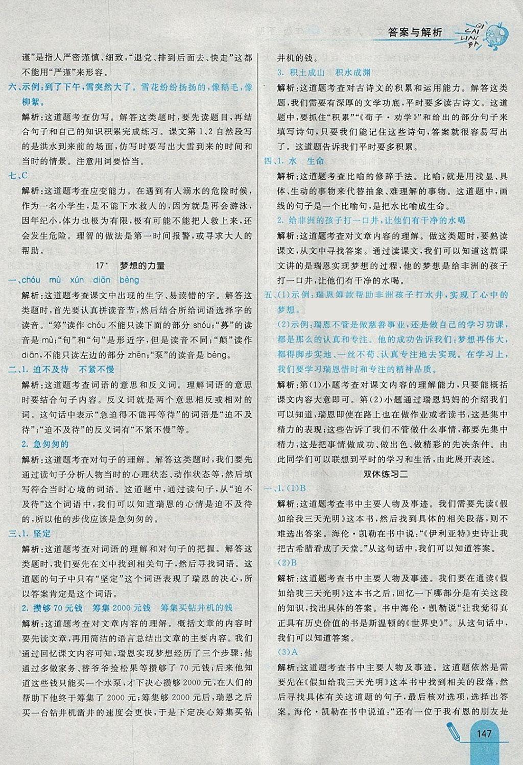 2018年七彩練霸五年級語文下冊人教版 參考答案第27頁