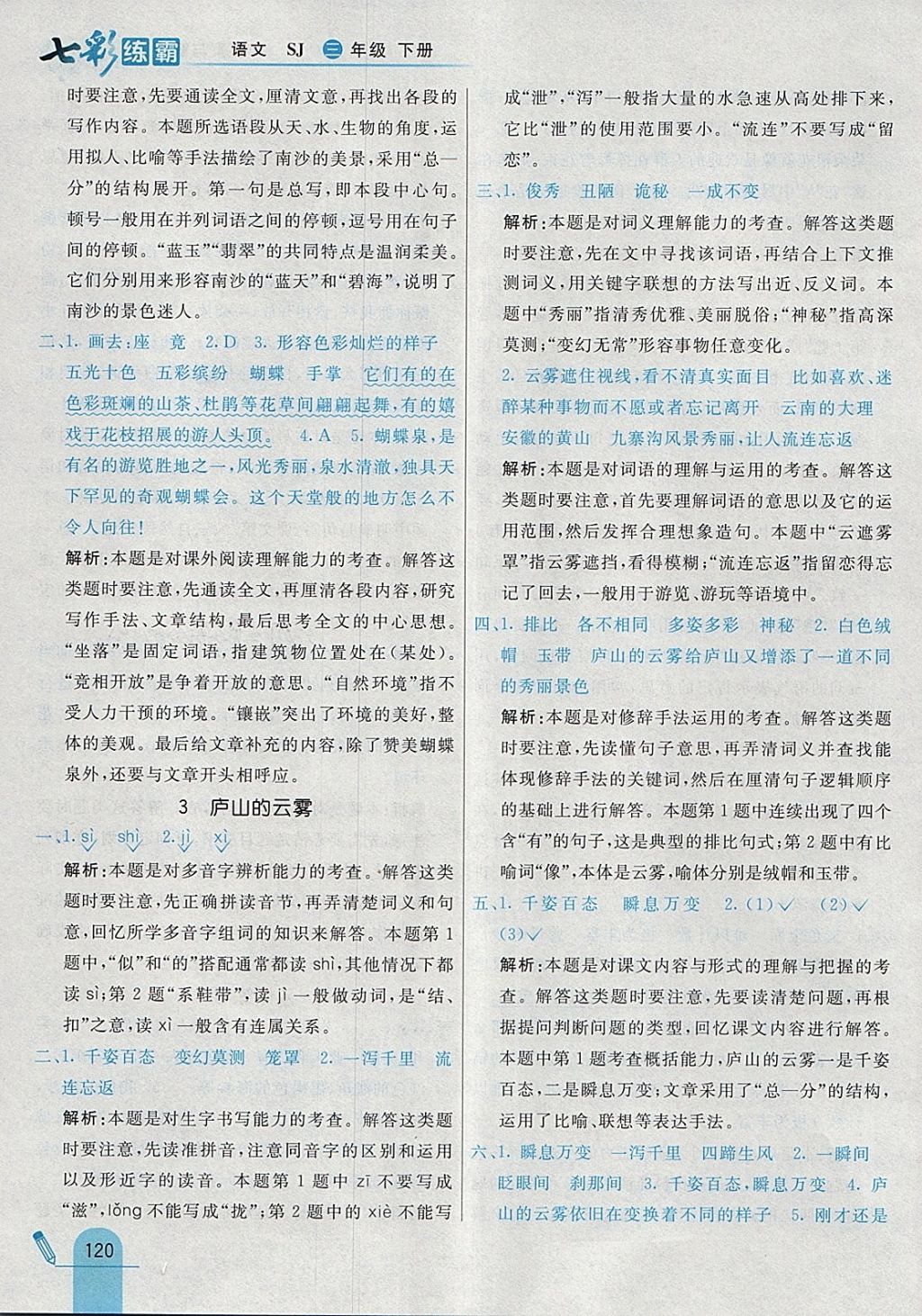 2018年七彩練霸三年級語文下冊蘇教版 參考答案第4頁