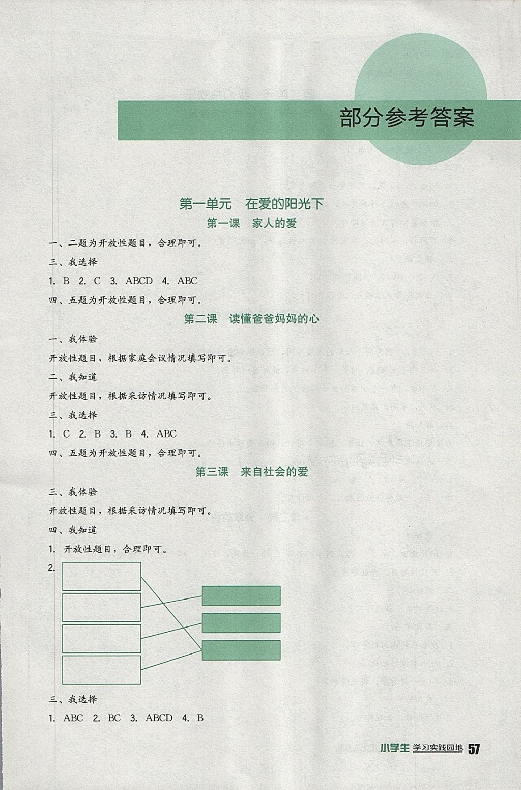 2018年小学生学习实践园地三年级品德与社会下册人教版 参考答案第1页