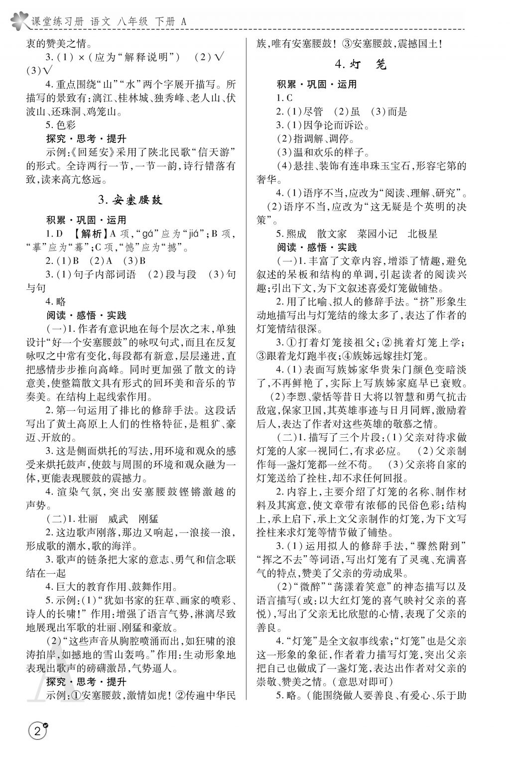 2018年课堂练习册八年级语文下册A版 参考答案第2页