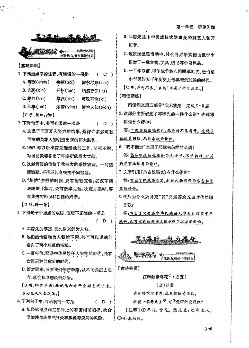 2018年蓉城優(yōu)課堂給力A加七年級(jí)語(yǔ)文下冊(cè) 第一單元第3頁(yè)