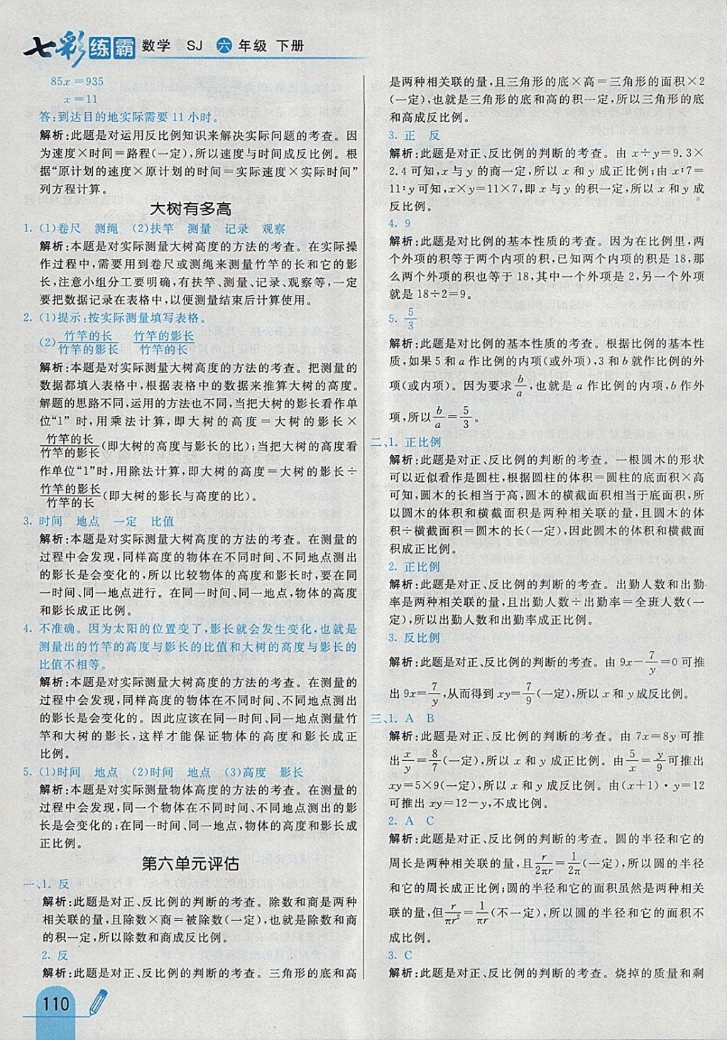 2018年七彩練霸六年級數(shù)學(xué)下冊蘇教版 參考答案第26頁