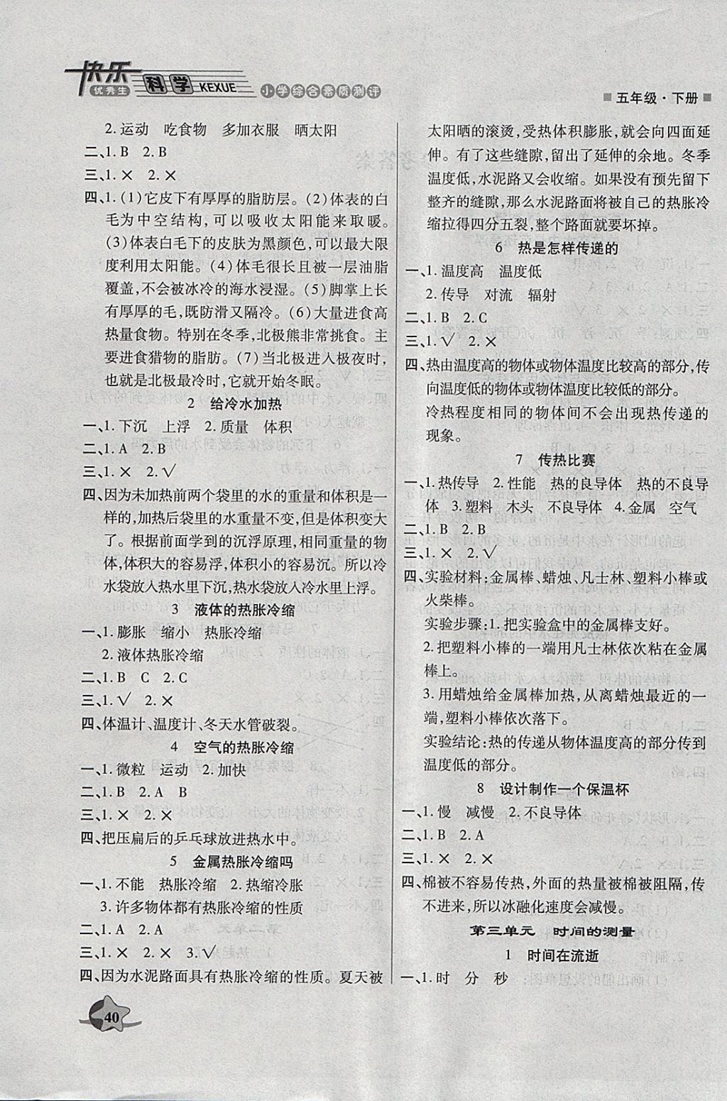 2018年快樂優(yōu)秀生小學(xué)綜合素質(zhì)測評五年級科學(xué)下冊教科版 參考答案第2頁