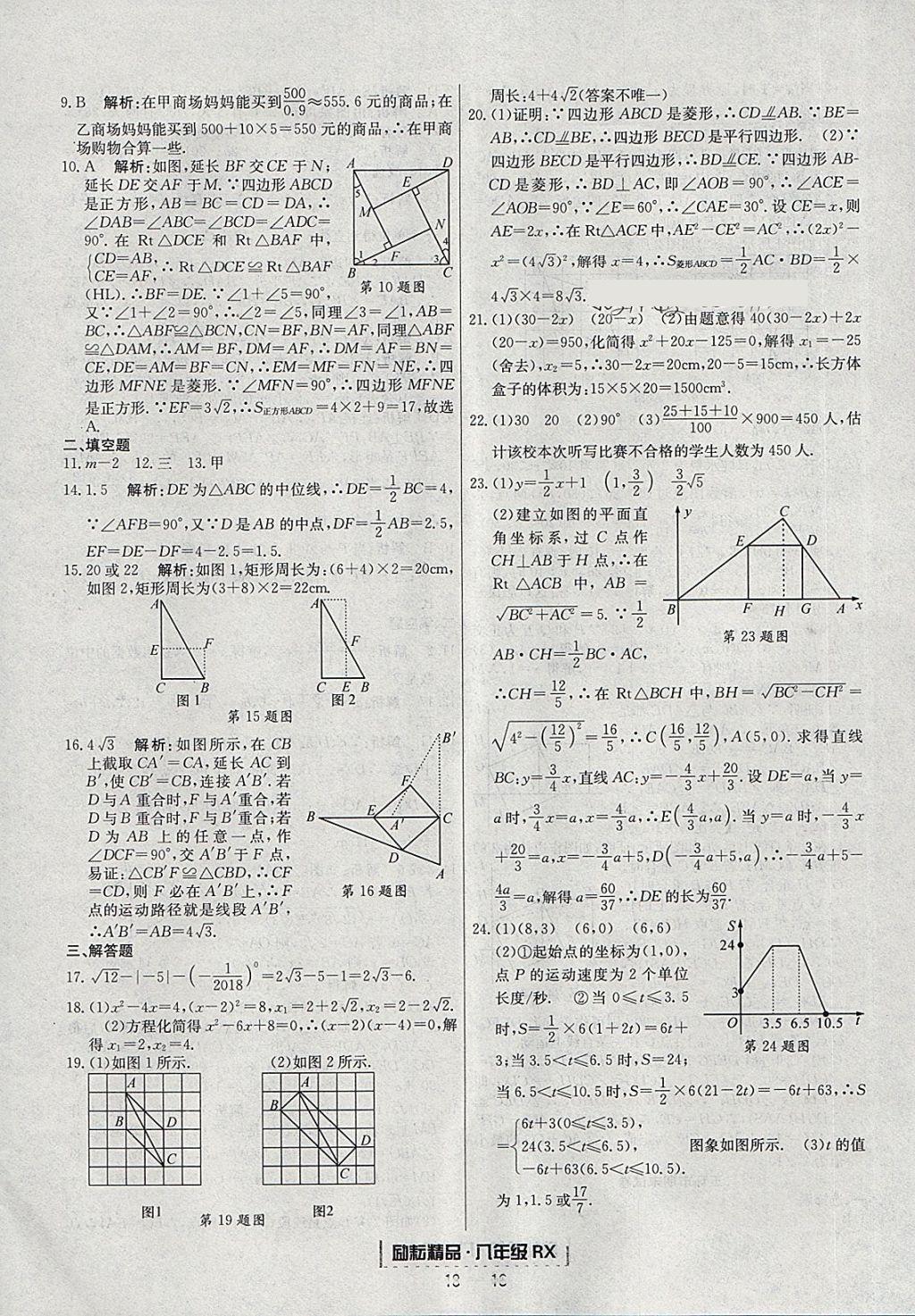 2018年励耘书业浙江期末八年级数学下册人教版 参考答案第16页