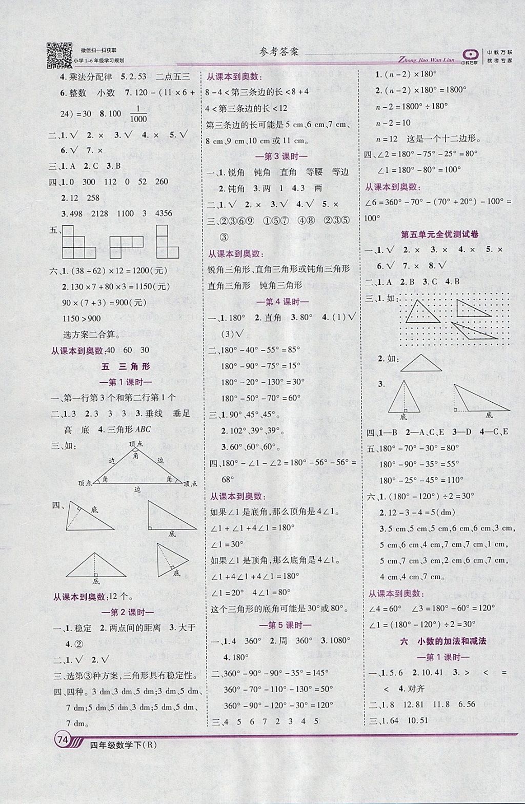 2018年全优课堂考点集训与满分备考四年级数学下册人教版 参考答案第4页