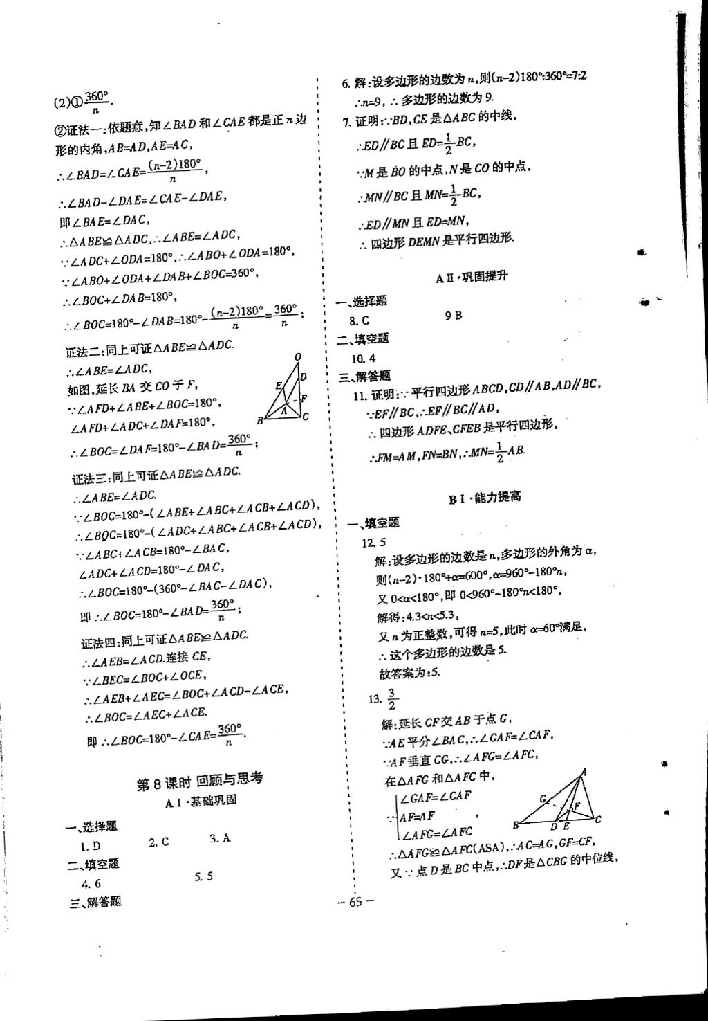 2018年蓉城优课堂给力A加八年级数学下册 参考答案第65页