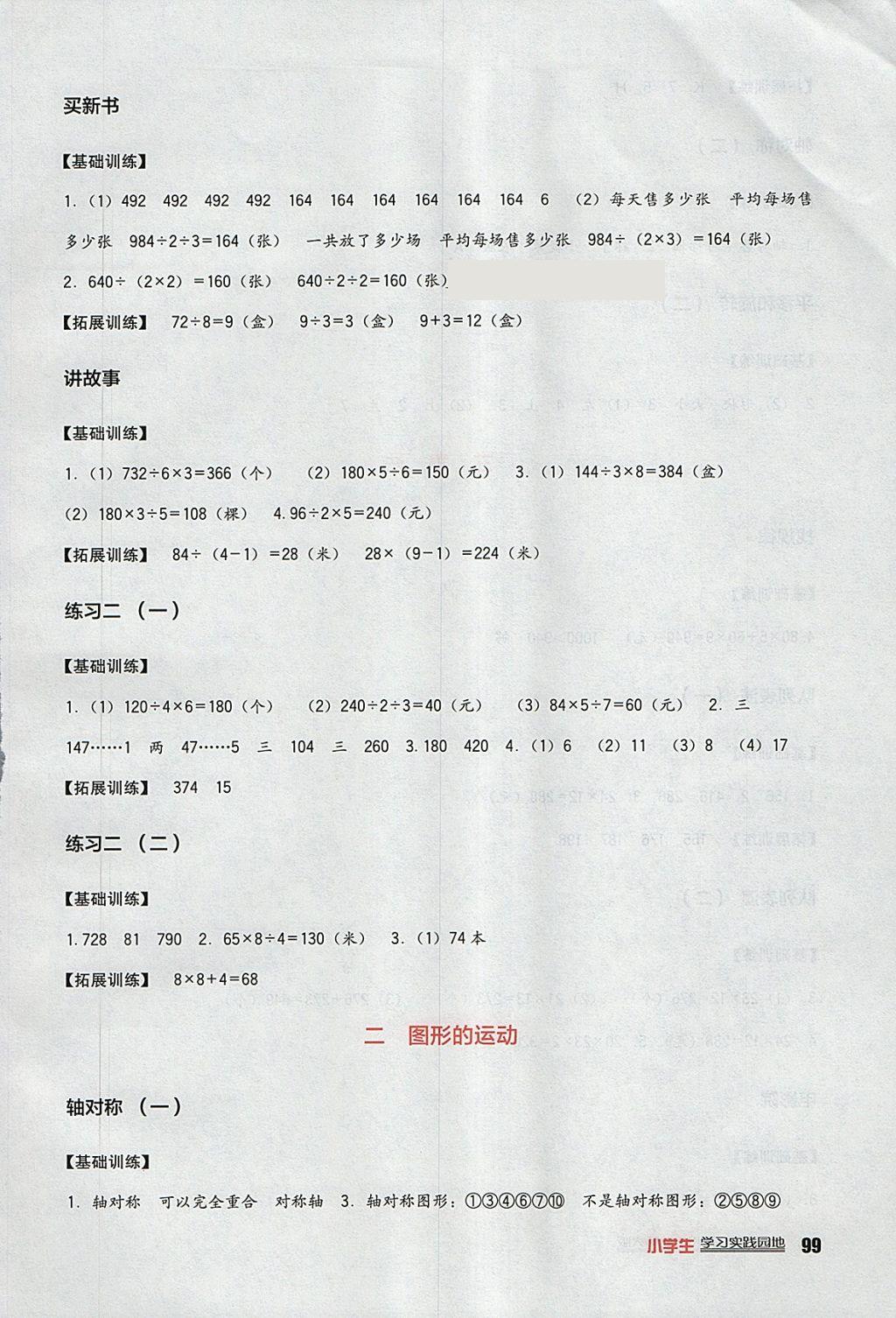 2018年小學(xué)生學(xué)習(xí)實(shí)踐園地三年級(jí)數(shù)學(xué)下冊(cè)北師大版 參考答案第3頁(yè)