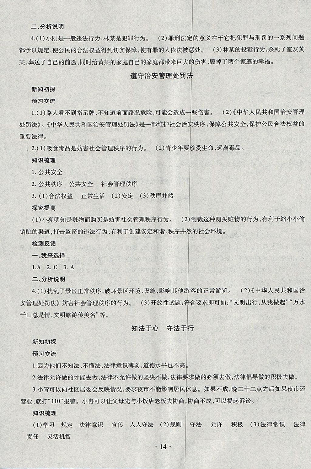 2018年同步學(xué)習(xí)六年級(jí)道德與法治下冊(cè)四年制 參考答案第14頁(yè)