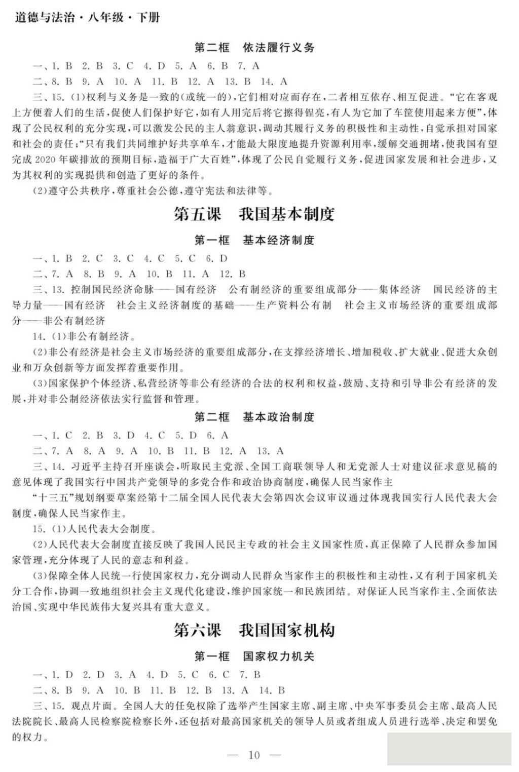 2018年智慧学习初中学科单元试卷八年级道德与法治下册 参考答案第10页