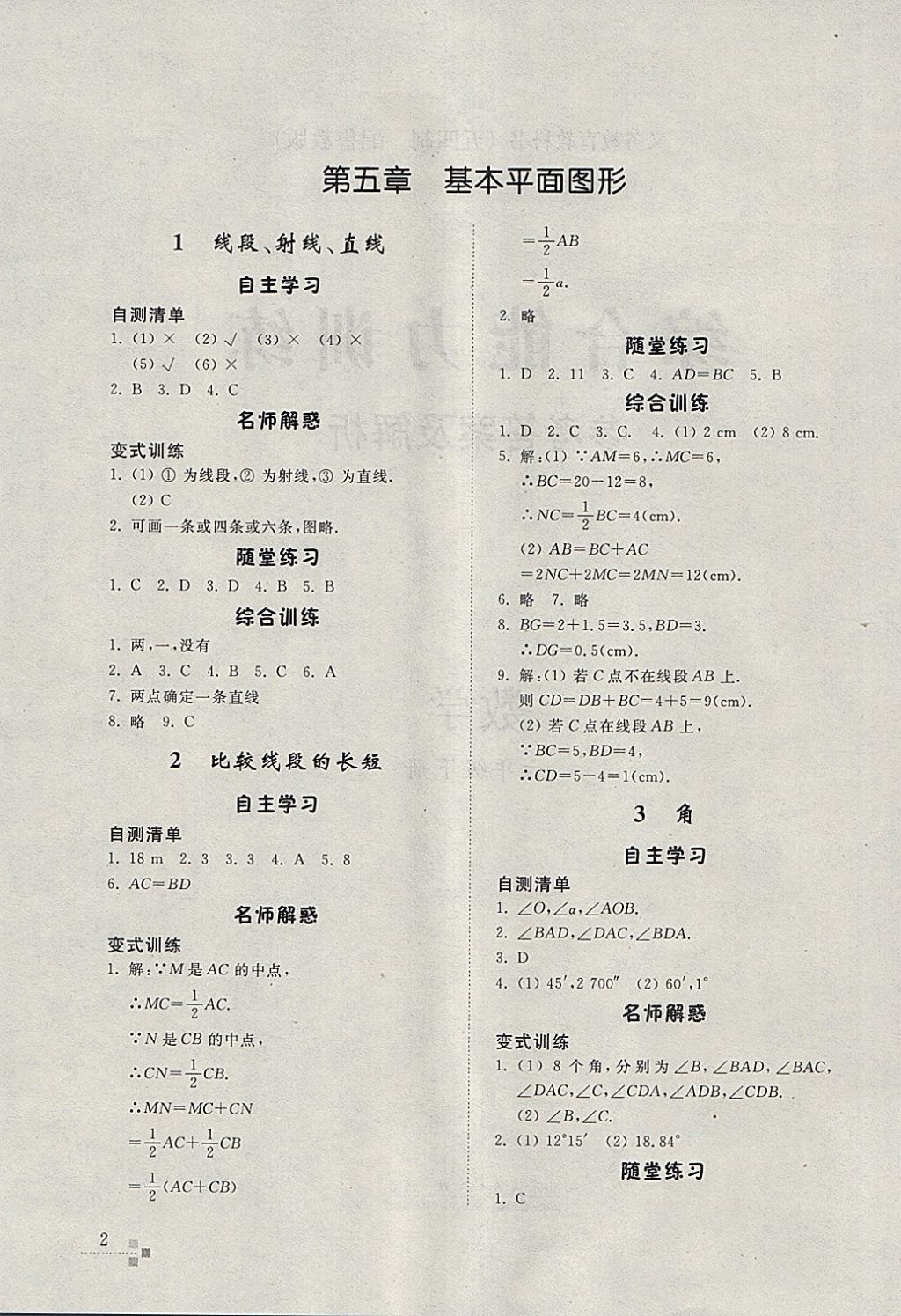 2018年综合能力训练六年级数学下册鲁教版五四制 参考答案第1页