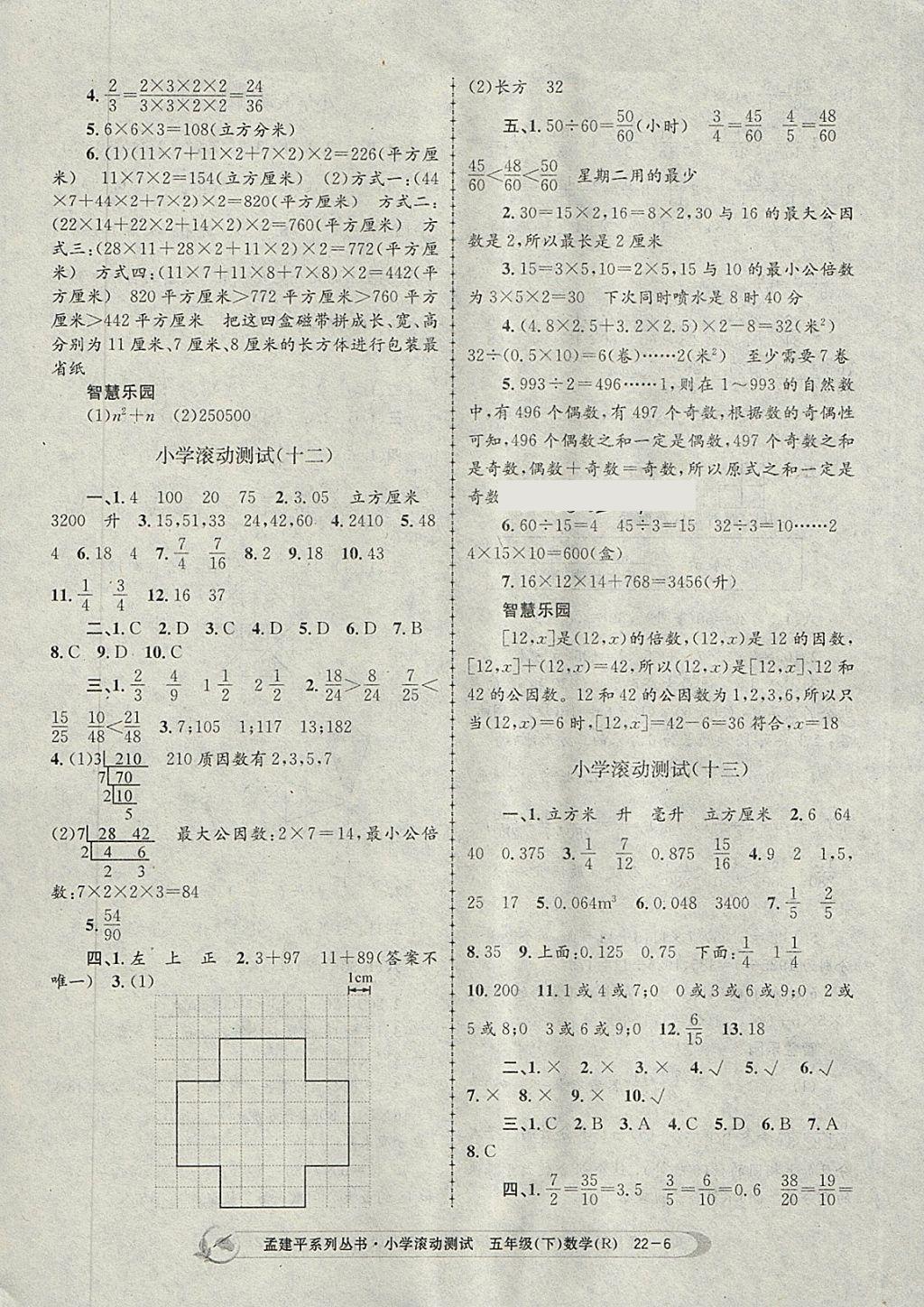 2018年孟建平小學(xué)滾動測試五年級數(shù)學(xué)下冊人教版 參考答案第6頁