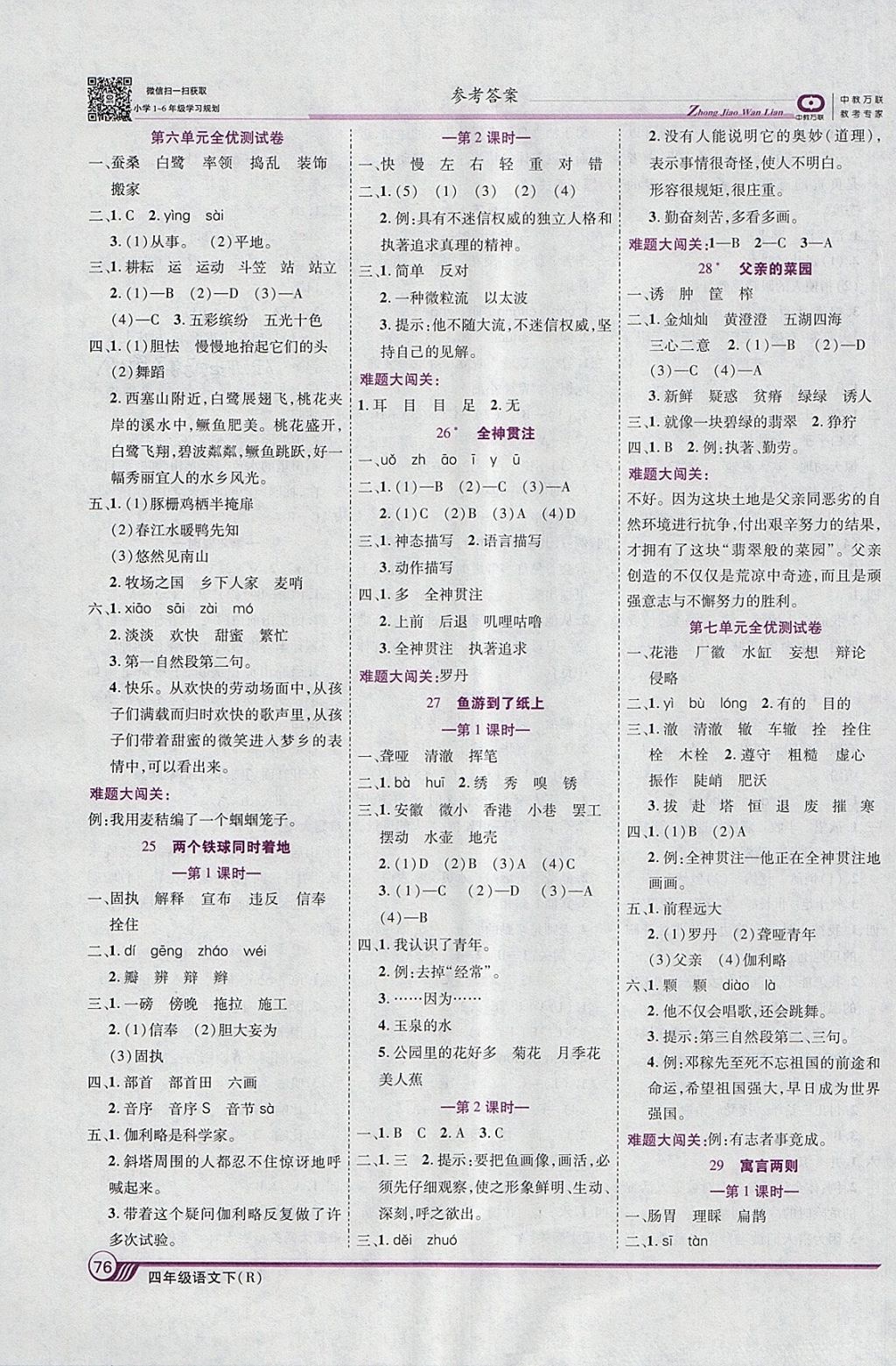 2018年全優(yōu)課堂考點集訓與滿分備考四年級語文下冊人教版 參考答案第6頁