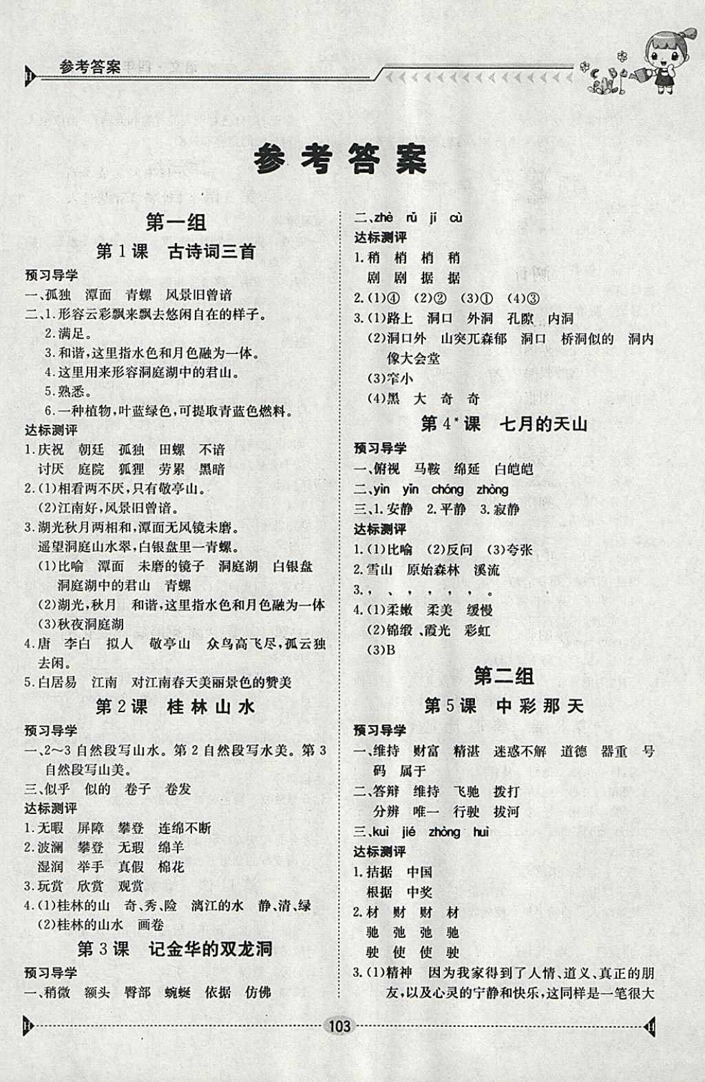 2018年金太阳导学案四年级语文下册 参考答案第1页