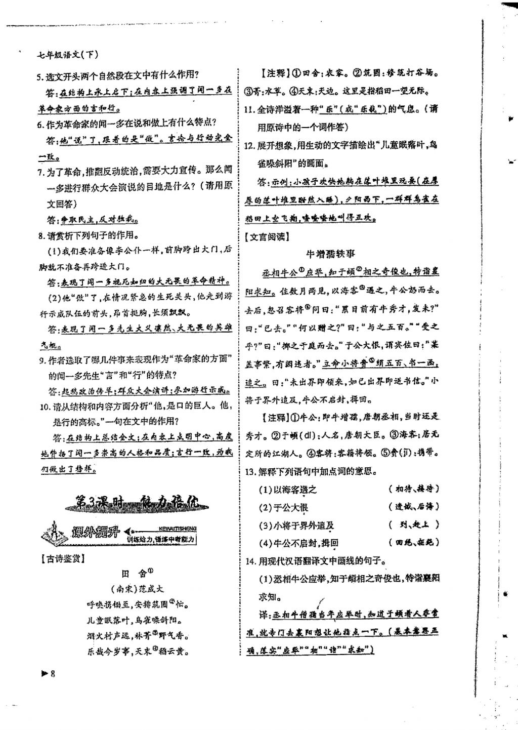 2018年蓉城優(yōu)課堂給力A加七年級(jí)語文下冊 第一單元第8頁