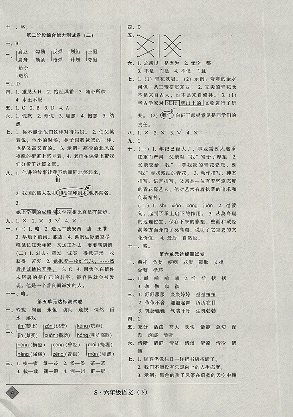 2018年統(tǒng)一標準試卷單元模擬測試六年級語文下冊 參考答案第4頁