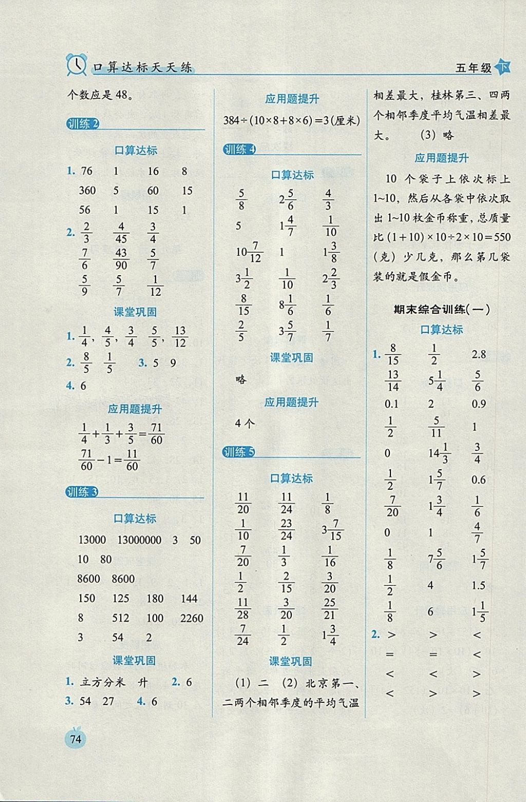 2018年小學(xué)數(shù)學(xué)口算達(dá)標(biāo)天天練五年級(jí)下冊(cè)人教版培優(yōu)版 參考答案第12頁(yè)