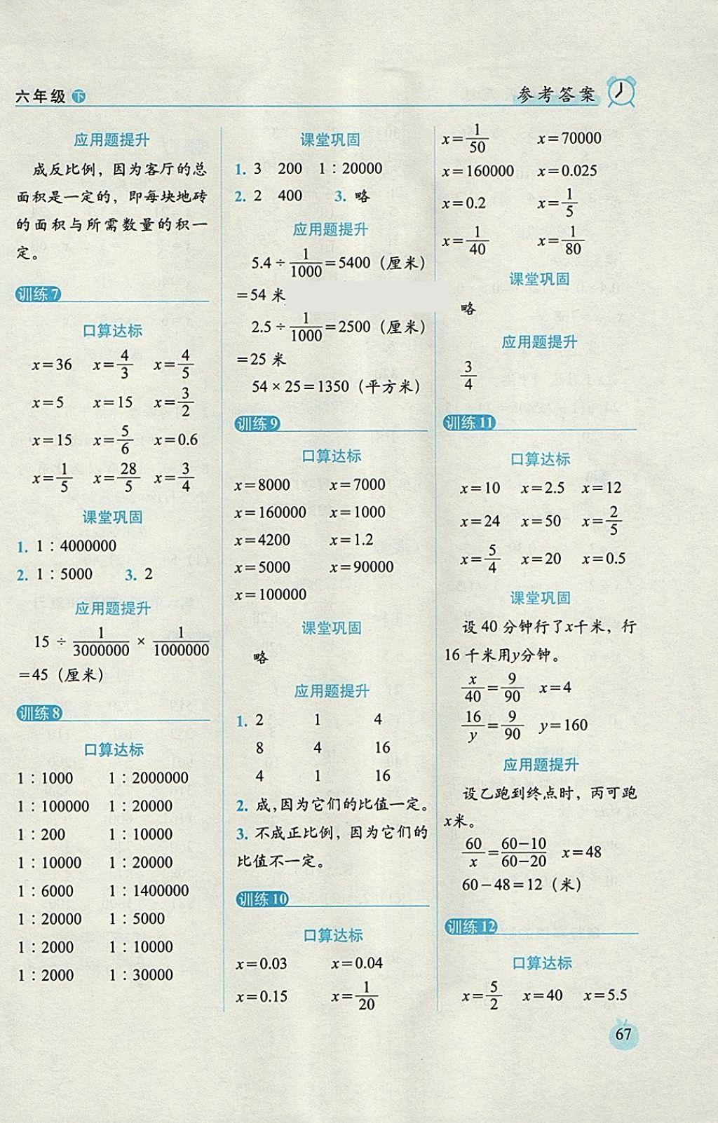 2018年小學(xué)數(shù)學(xué)口算達(dá)標(biāo)天天練六年級(jí)下冊(cè)人教版培優(yōu)版 參考答案第7頁